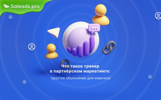 Что такое трекер в партнерском маркетинге: простое объяснение для новичков