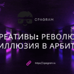 AI-креативы: революция или иллюзия в арбитраже