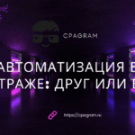 Автоматизация в арбитраже: друг или враг?
