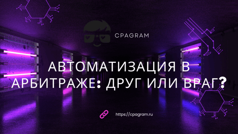 Автоматизация в арбитраже: друг или враг?