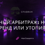 Этичный арбитраж: новый тренд или утопия?