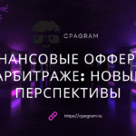 Финансовые офферы в арбитраже: новые перспективы