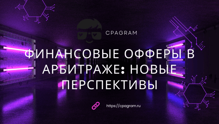 Финансовые офферы в арбитраже: новые перспективы