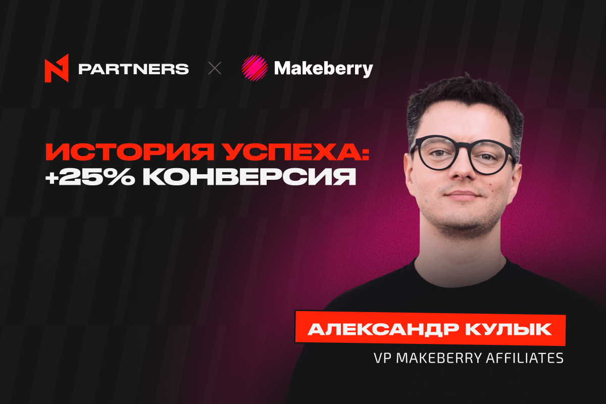 От пазлов в N1 Puzzle Promo к рекордам: Makeberrry Affiliates показывает 25% конверсии