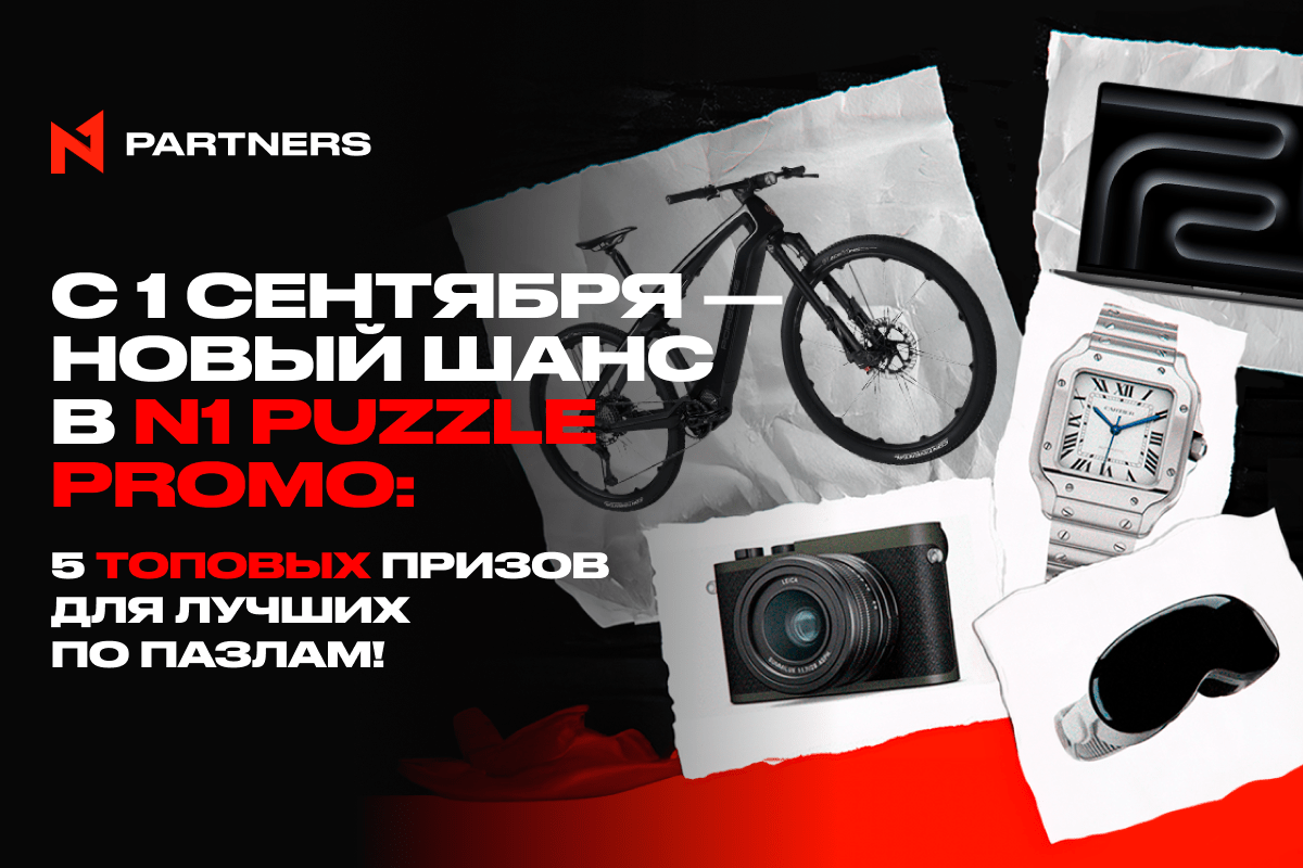 C 1 сентября – новый шанс в N1 Puzzle Promo: 5 топовых призов для лучших по пазлам!