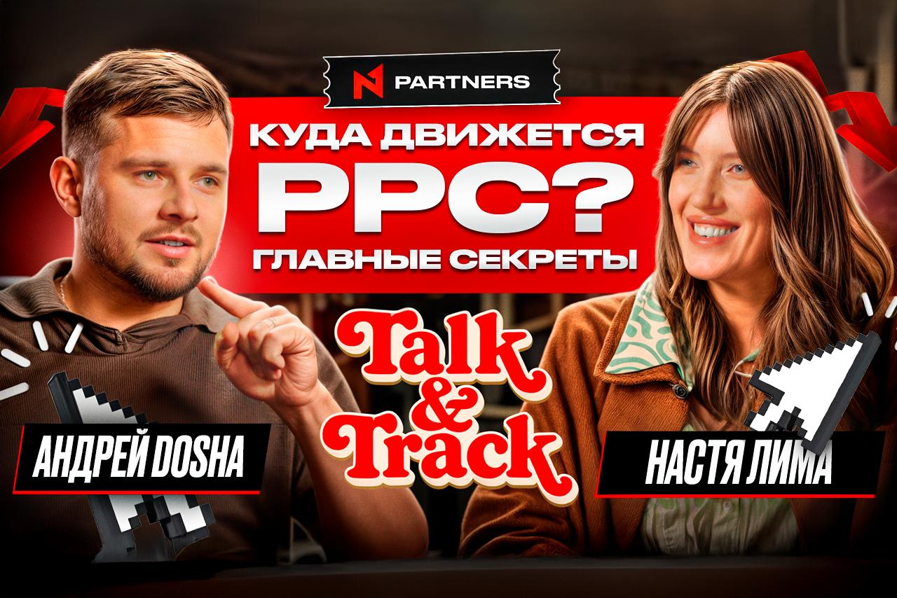 Новое интервью-шоу про iGaming «Talk&Track» стартует на YouTube