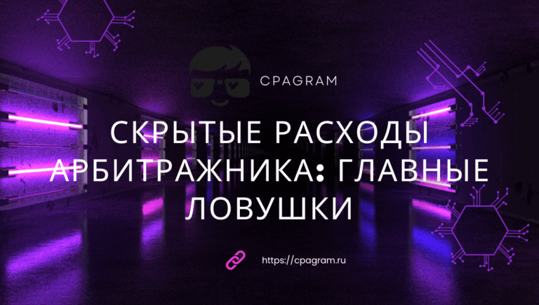 Скрытые расходы арбитражника: главные ловушки