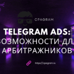 Telegram Ads: возможности для арбитражников