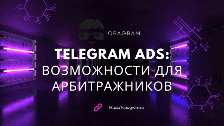 Telegram Ads: возможности для арбитражников