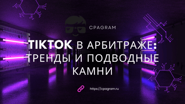 TikTok в арбитраже: тренды и подводные камни