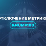 Отключение метрики &num=100