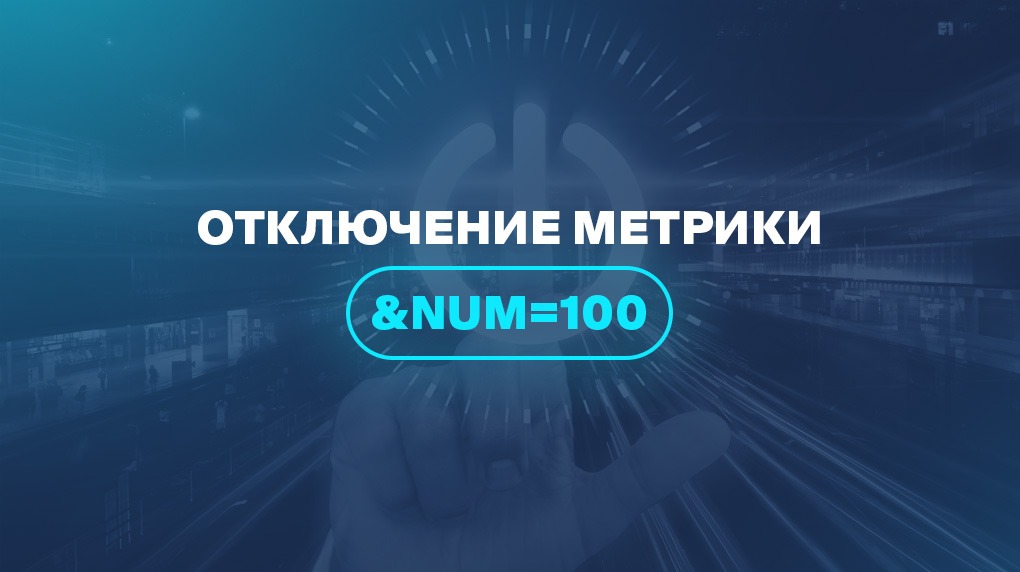 Отключение метрики &num=100
