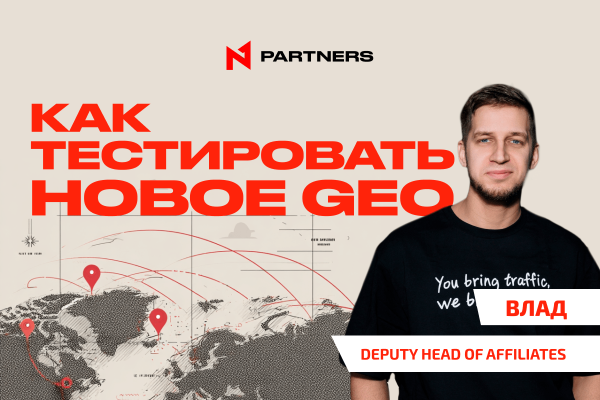 Как тестировать новое GEO: чек-лист от N1 Partners