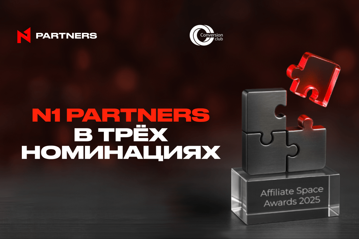 Лучшие бренд, партнерская программа и оператор: N1 Partners – номинанты на Affiliate Space Awards 2025!