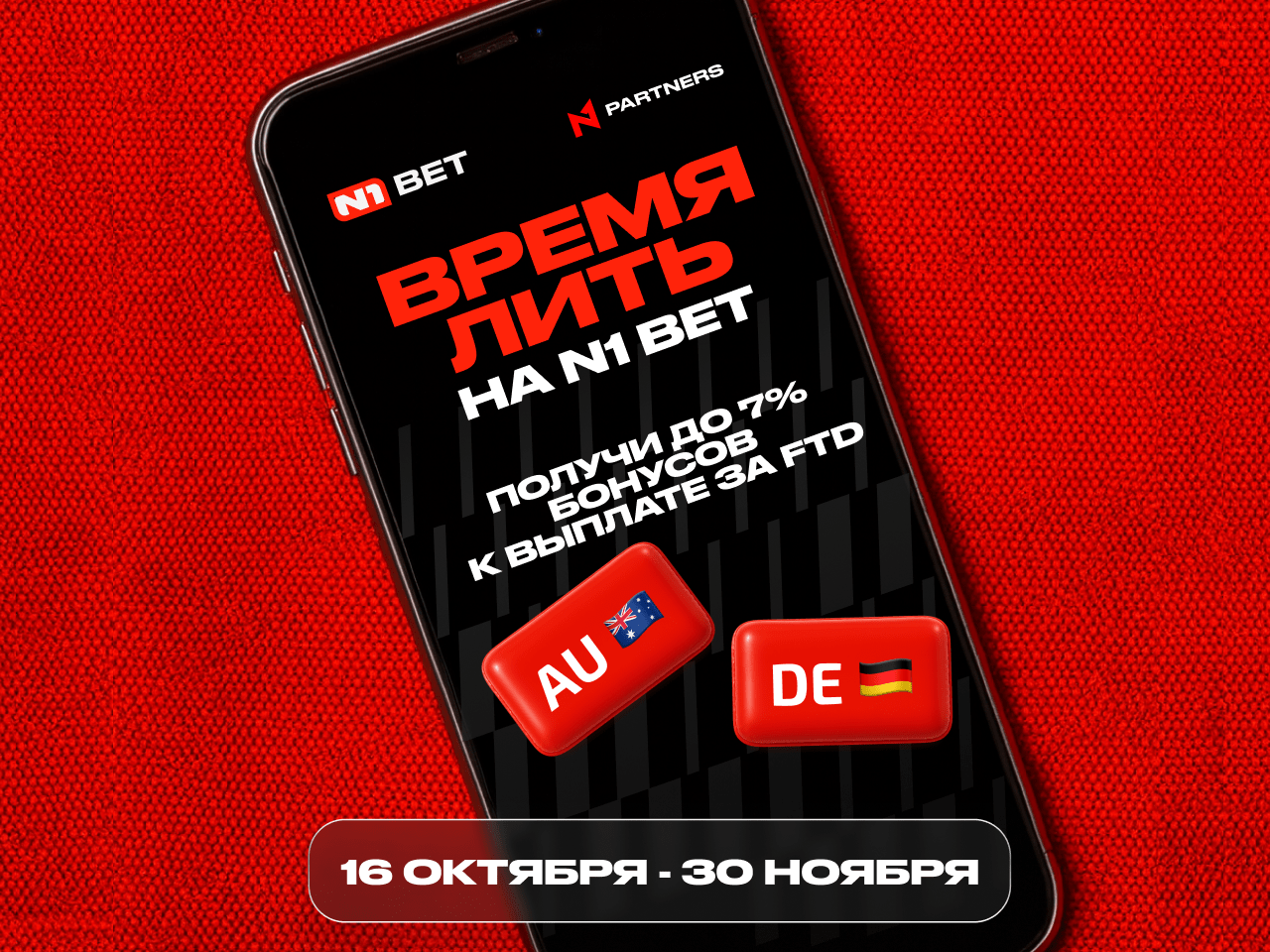 N1 Partners запускает акцию на N1 Bet: забирай дополнительные проценты к выплате за FTD