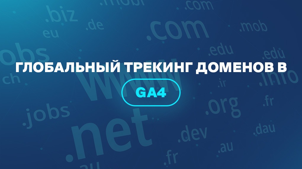Глобальный трекинг доменов в GA4