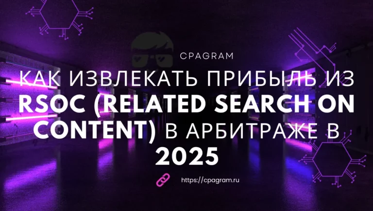 Как извлекать прибыль из RSOC (Related Search on Content) в арбитраже в 2025