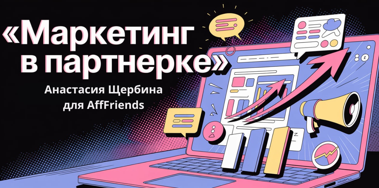 Маркетинг в партнерках: взгляд CMO изнутри. Интервью с Анастасией Щербиной
