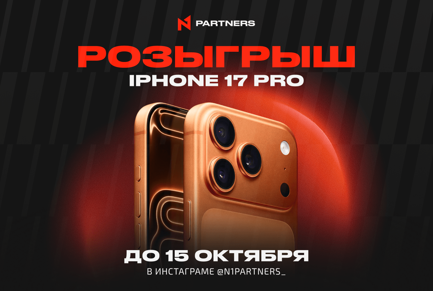 N1 Partners запускает первый в iGaming розыгрыш iPhone 17 Pro!