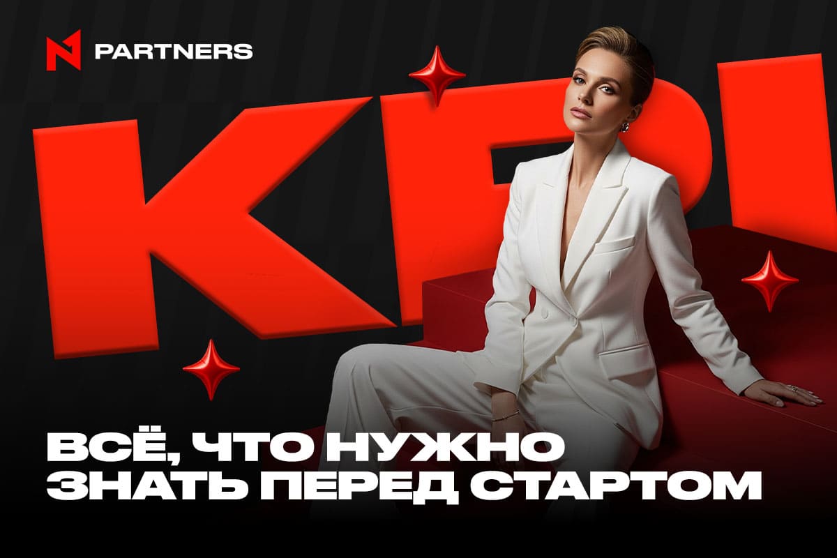 KPI и базовые условия для новых партнёров: короткий, честный гид