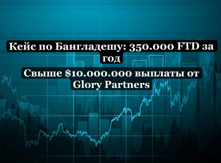 Кейс по Бангладешу: 350.000 FTD за год и свыше $10.000.000 выплаты от Glory Partners