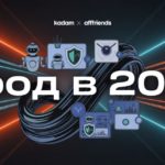 Фрод в 2025: как рекламные сети борются с подделками кликов и трафика