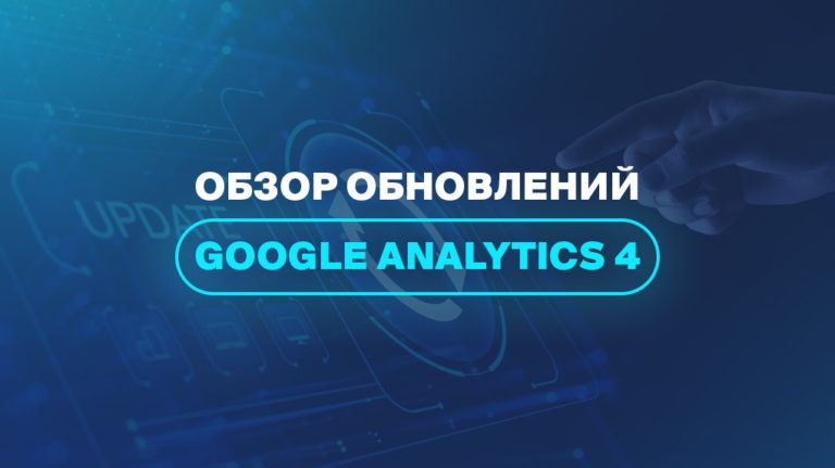 Обзор обновлений Google Analytics 4
