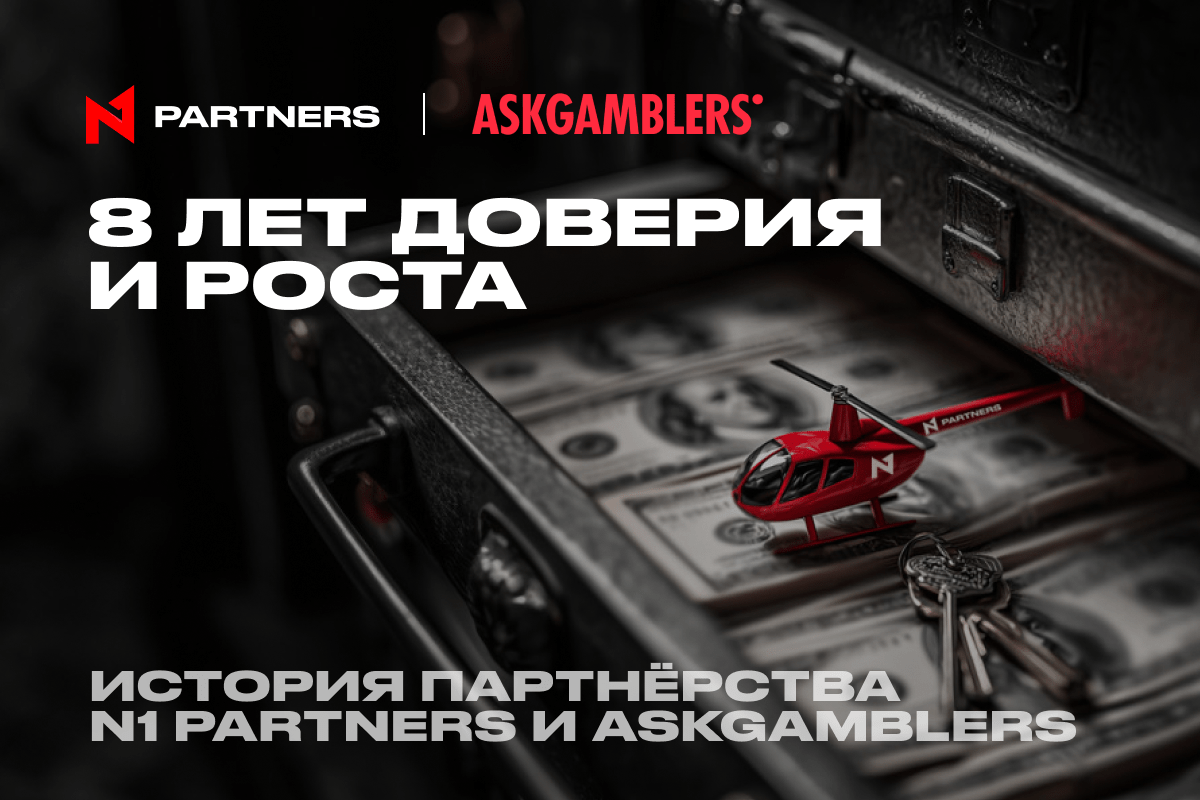 8 лет доверия и роста: история партнёрства N1 Partners и AskGamblers