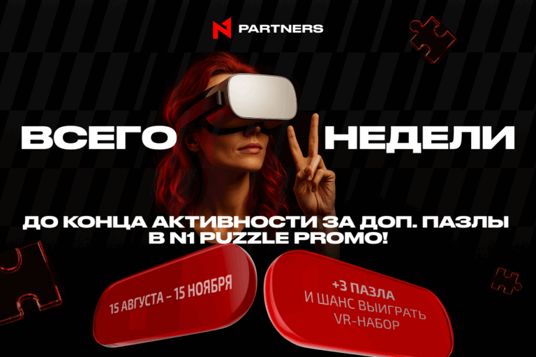 Спецзадания в N1 Puzzle Promo: две недели до конца – успей забрать дополнительные пазлы! Спецзадания в N1 Puzzle Promo: две недели до конца – успей забрать дополнительные пазлы!