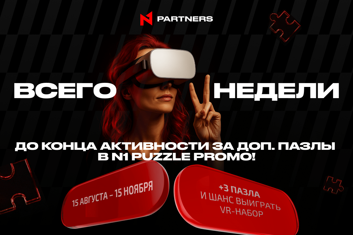 Спецзадания в N1 Puzzle Promo: две недели до конца – успей забрать дополнительные пазлы!
