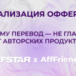 Локализация офферов: почему перевод — не главное. Опыт авторских продуктов