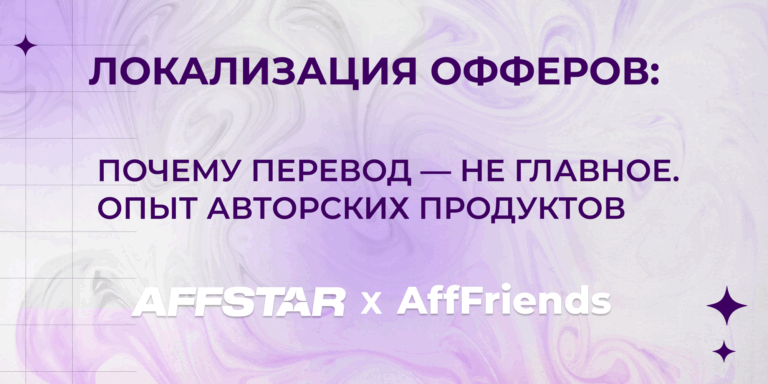 Локализация офферов: почему перевод — не главное. Опыт авторских продуктов