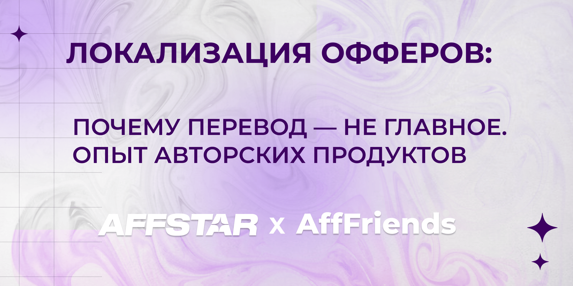 Локализация офферов: почему перевод — не главное. Опыт авторских продуктов