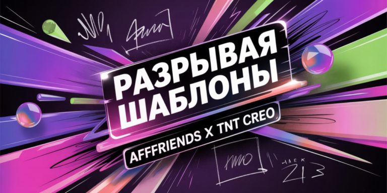 От баннеров до шедевров: как TNT CREO ломает шаблоны арбитражных креативов
