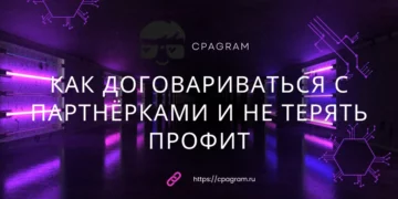 Как договариваться с партнёрками и не терять профит