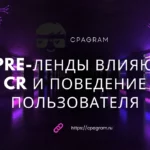 Как pre-ленды влияют на CR и поведение пользователя