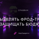 Как выявлять фрод-трафик и защищать бюджет