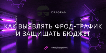 Как выявлять фрод-трафик и защищать бюджет