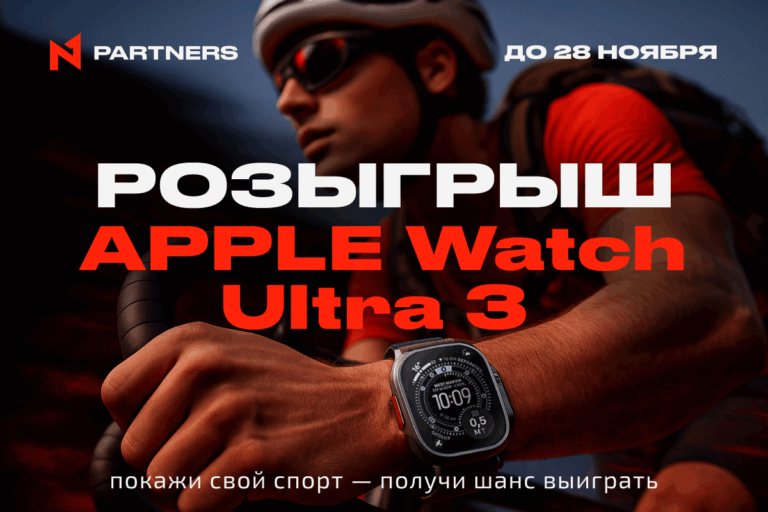 Покажи свой спорт и участвуй в розыгрыше Apple Watch Ultra 3 от N1 Partners