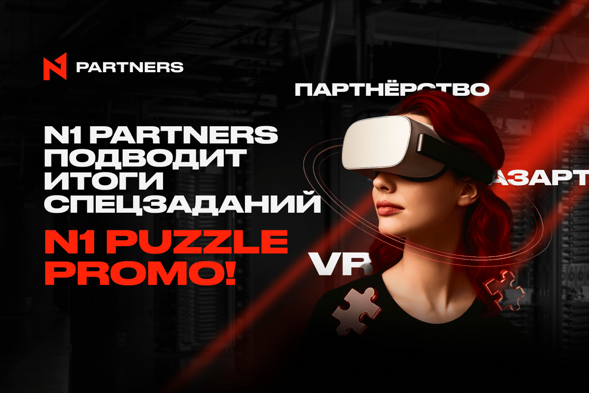 VR, азарт и партнерство: N1 Partners подводит итоги спецзаданий N1 Puzzle Promo!