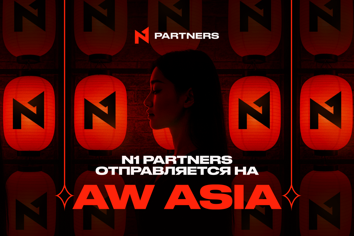 N1 Partners на Affiliate World Asia 2025: место для топовых сделок