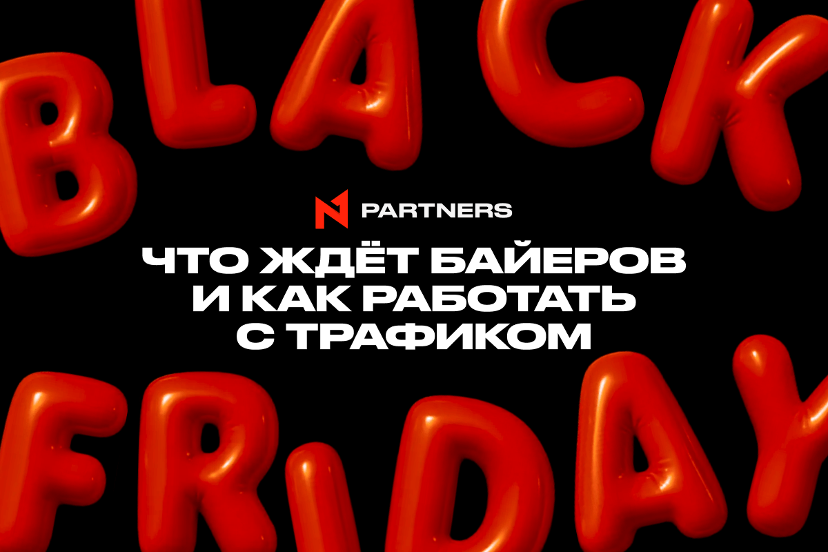 Черная пятница и гемблинг: что ждет байеров в Tier-1 и как работать с трафиком