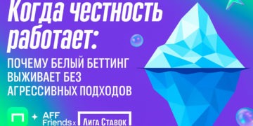 Когда честность работает: почему белый беттинг выживает без агрессивных подходов