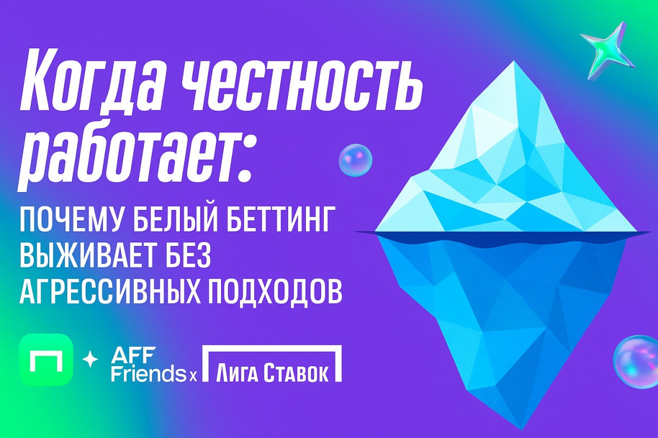 Когда честность работает: почему белый беттинг выживает без агрессивных подходов