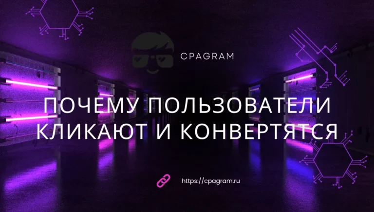 Почему пользователи кликают и конвертятся