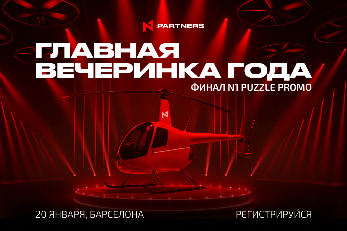 Регистрация открыта: финальный шоу-ивент N1 Puzzle Promo и объявление победителя в Барселоне