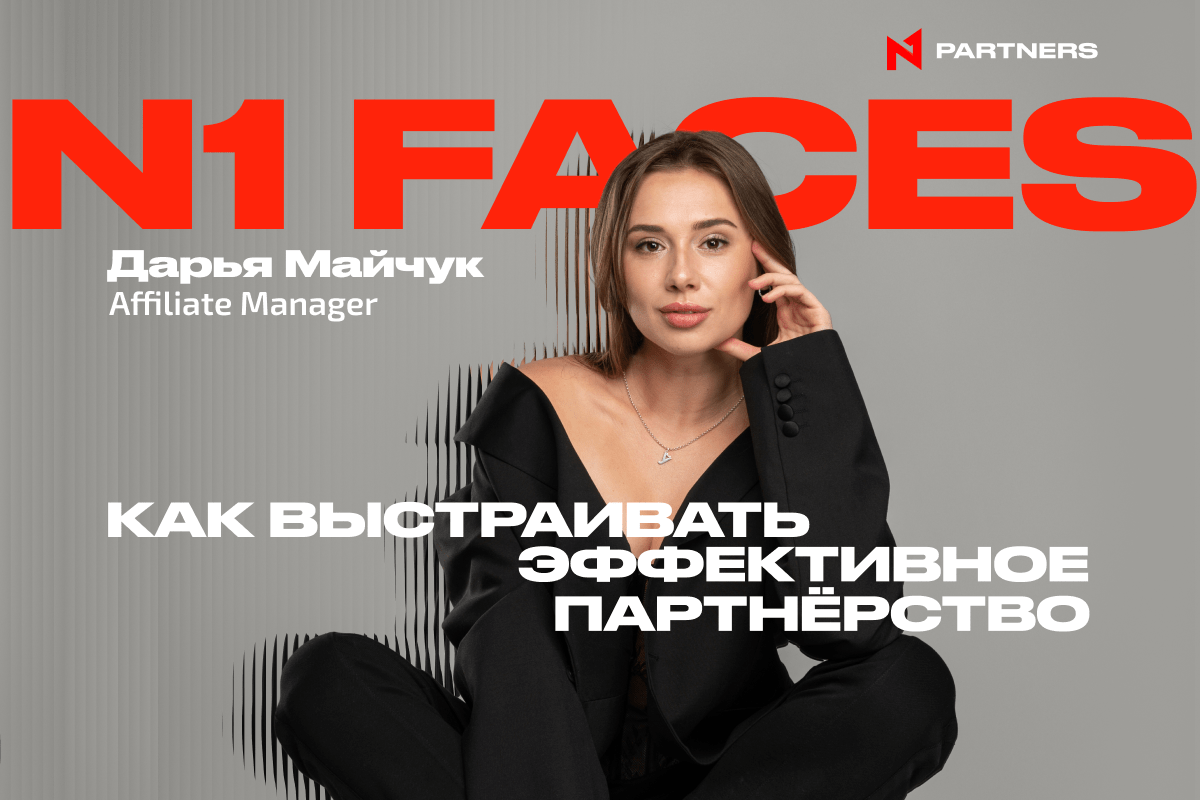 N1 Faces: Дарья Майчук — «Коммуникация как ключ успеха к эффективному партнерству в affiliate-маркетинге»