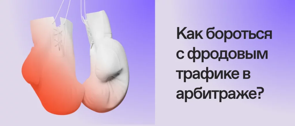 Как бороться с фродом и бот-трафиком