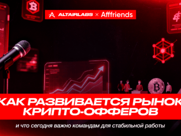 Как развивается рынок крипто-офферов и что сегодня важно командам для стабильной работы