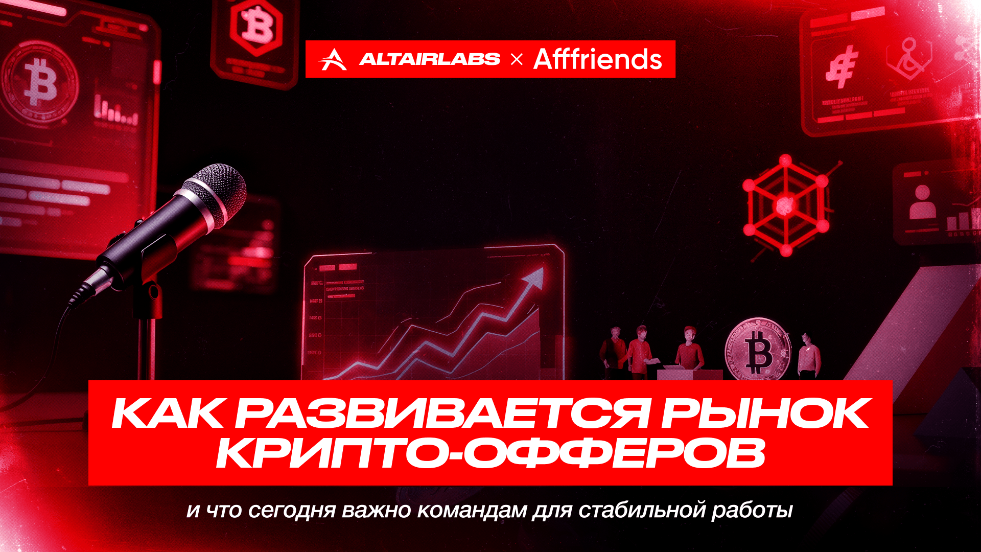 Как развивается рынок крипто-офферов и что сегодня важно командам для стабильной работы
